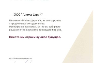 Сертификат о партнерстве с компанией «HILTI»